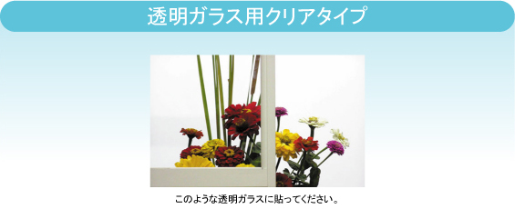 透明ガラス用クリアタイプ 透明ガラス用クリアタイプ